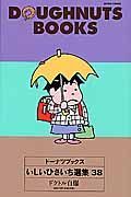 いしいひさいち選集　ドーナツブックス３８