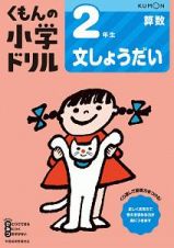 くもんの小学ドリル　算数　２年生　文しょうだい