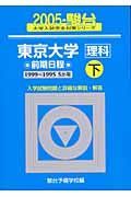 東京大学〈理科〉前期日程　２００５　下