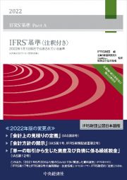 ＩＦＲＳ基準〈注釈付き〉　２０２２年１月１日現在で公表されている規準　２０２２