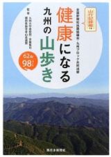 健康になる九州の山歩き　山行記録欄つき