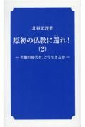 原初の仏教に還れ！　苦難の時代を、どう生きるか