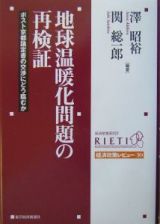 地球温暖化問題の再検証