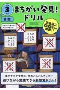 まちがいをさがす算数ドリル　小学３年生