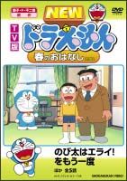 ドラえもん　ＴＶ版　ＮＥＷ　春のおはなし２００８