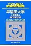 早稲田大学　法学部　駿台大学入試完全対策シリーズ　２００９