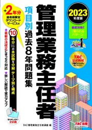 管理業務主任者項目別過去８年問題集　２０２３年度版