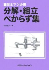 保全マン必携　分解・組立べからず集