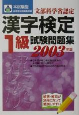 本試験型漢字検定「１級」試験問題集　〔２００３年版〕
