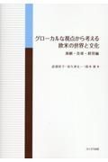 グローカルな視点から考える欧米の世界と文化　演劇・音楽・経営編