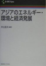 アジアのエネルギー・環境と経済発展