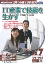 ＩＴ産業で技術を生かす仕事につくには　２００８～２００９