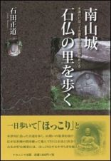 南山城　石仏の里を歩く