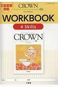 ＣＲＯＷＮ　Ｅｎｇｌｉｓｈ　Ｃｏｍｍｕｎｉｃａｔｉｏｎ２　ＷＯＲＫＢＯＯＫ　４Ｓｋｉｌｌｓ