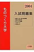 ものつくり大学入試問題集　２００４年度入試対策