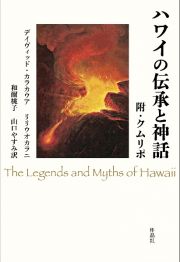 ハワイの伝承と神話　附・クムリポ