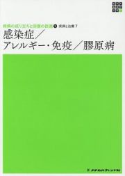 感染症／アレルギー・免疫／膠原病　新体系看護学全書　疾病の成り立ちと回復の促進１０　疾病と治療