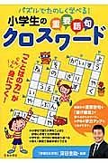 小学生の重要語句クロスワード