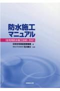 防水施工マニュアル　２０２１　住宅用防水施工技術