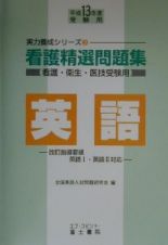 看護精選問題集　英語　平成１３年度受験用