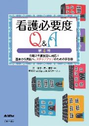 看護必要度Ｑ＆Ａ（第４版）　令和２年度改正に対応！基本から実践へ、ステップアップのための手引書