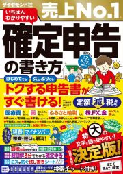 いちばんわかりやすい確定申告の書き方　令和７年３月１７日締切分