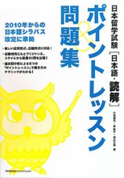 日本留学試験［日本語・読解］　ポイントレッスン＆問題集