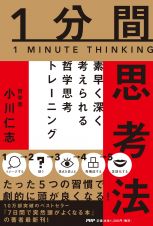 １分間思考法　素早く深く考えられる哲学思考トレーニング