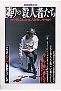 隣の殺人者たち＜新装版＞