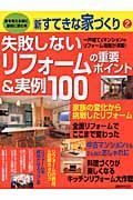 失敗しないリフォームの重要ポイント＆実例１００