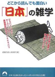 どこから読んでも面白い「日本」の雑学