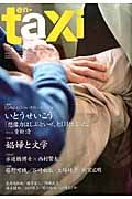 ｅｎ－ｔａｘｉ　いとうせいこうｂｙ重松清／「娼婦と文学」特集／小説藤野可織