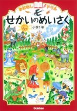 せかいのめいさく　小学１年