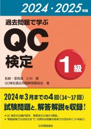 過去問題で学ぶＱＣ検定１級　２０２４・２０２５年版