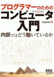 プログラマーのためのコンピュータ入門　内部ではどう動いているか