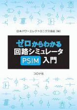 ゼロからわかる回路シミュレータＰＳＩＭ入門