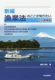 漁業法のここが知りたい　新編