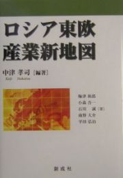 ロシア東欧産業新地図