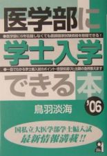 医学部に学士入学できる本　２００６年版