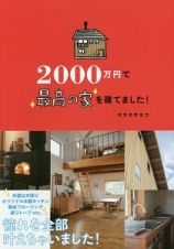 ２０００万円で最高の家を建てました！