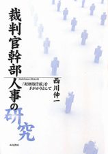 裁判官幹部人事の研究