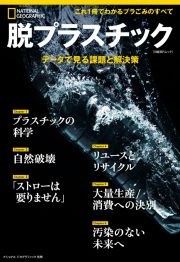 脱プラスチック　データで見る課題と解決策