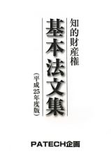 知的財産権　基本法文集　平成２５年