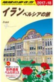 地球の歩き方　イラン　ペルシアの旅　２０１７～２０１８