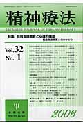 精神療法　３２－１　特別支援教育と心理的援助