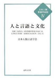 人と言語と文化