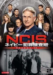 ＮＣＩＳ　ネイビー犯罪捜査班　シーズン１４Ｖｏｌ．２