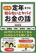 図解・定年までに知らないとヤバイお金の話