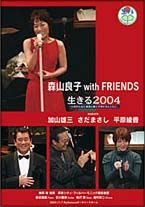 生きる２００４　森山良子　ｗｉｔｈ　ＦＲＩＥＮＤＳ