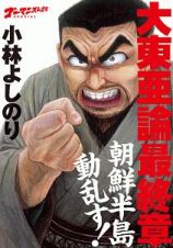 大東亜論　最終章　朝鮮半島動乱す！　ゴーマニズム宣言ＳＰＥＣＩＡＬ